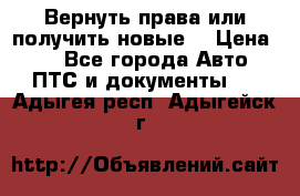 Вернуть права или получить новые. › Цена ­ 1 - Все города Авто » ПТС и документы   . Адыгея респ.,Адыгейск г.